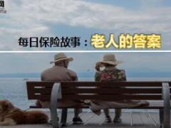 每日保险故事老人的答案8页.ppt