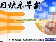 每日快乐早会17年4月21日使用15页.ppt