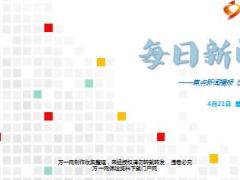 每日新闻资讯17年4月21日使用17页.ppt