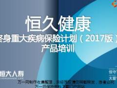 恒大人寿恒久健康终身重大疾病保险2017产品培训课件22页.ppt