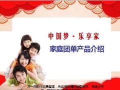 新华乐享家系列家庭团单产品介绍16页.ppt