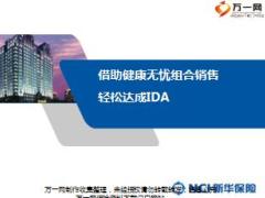 绩优分享借助新华健康无忧组合销售轻松达成IDA16页.ppt