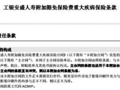 工银安盛人寿附加豁免保险费重大疾病保险产品条款费率表.rar