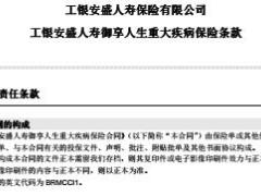 工银安盛人寿御享人生重大疾病保险条款费率表投保样本规则.rar