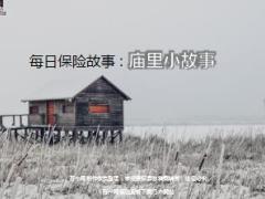 每日保险故事庙里小故事7页.ppt