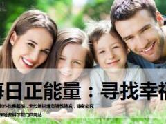 每日正能量寻找幸福7页.ppt