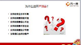 产说会运作细节技巧助力业务发展36页.ppt