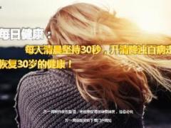 每日健康每天清晨坚持30秒升清降浊百病走恢复30岁的健康9页.ppt