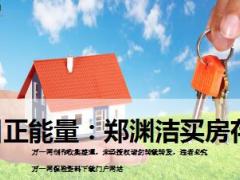 每日正能量郑渊洁买房存信10页.ppt