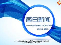 每日新闻资讯17年4月25日使用16页.ppt