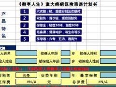 工银安盛御享人生重疾险简易版计划书2页.xlsx