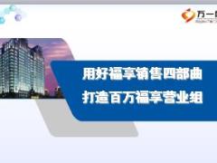 绩优分享新华福享一生销售四部曲23页.ppt