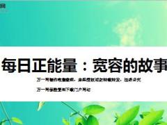 每日正能量宽容的故事8页.ppt