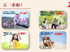 2017五一专题节假日早会灯片20页.ppt