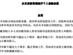 永安孕美宝医疗保险投保单条款费率表孕检项目时间表.rar