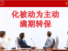 满期转保的意义技巧方法与话术53页.ppt