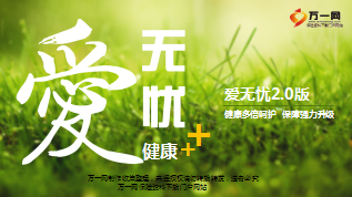 太平洋爱无忧2.0版产品培训课件35页.ppt