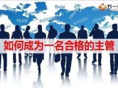 如何成为一名合格的主管49页.ppt