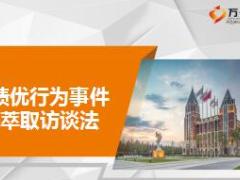 绩优行为事件萃取访谈法介绍43页.ppt