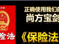 正确利用保险法进行展业技巧41页.ppt