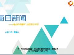 每日新闻早会资讯2017年4月29日早会使用16页.ppt