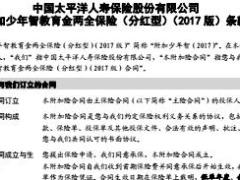太平洋人寿附加少年智教育金两全保险2017版条款产品说明书.rar