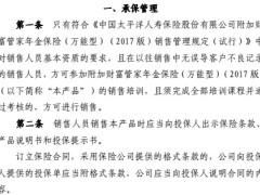 太保寿附加财富管家年金保险万能型2017版业务管理办法业务管理规定.rar