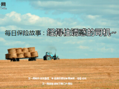 每日保险故事经得住诱惑的司机6页.ppt