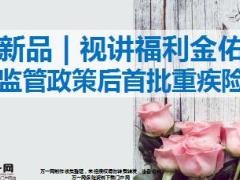 太平福利金佑监管政策后首批重疾险产品介绍24页.ppt