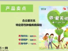 合众爱无忧特定恶性肿瘤疾病保险产品介绍10页.ppt