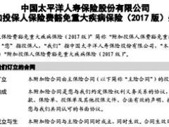 太平洋人寿附加投保人保险费豁免重大疾病保险2017版条款现金价值表.rar