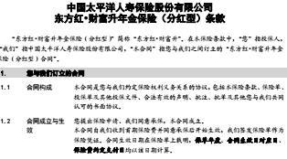 太平洋东方红财富升年金保险分红型条款产品说明书.rar
