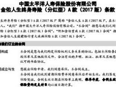 太保金佑人生终身寿险分红型A款2017版条款现金价值.rar