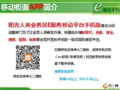 阳光人寿业务员移动柜面APP宣导课件46页.ppt