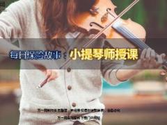 每日保险故事小提琴师授课8页.ppt