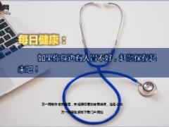 每日健康如果你身边有人胃不好赶紧保存起来吧12页.ppt