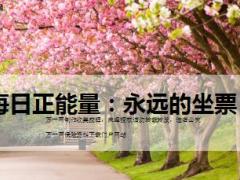 每日正能量永远的坐票11页.ppt