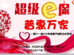 国寿超级e保普惠万家专属客户服务活动宣导94页.ppt