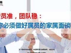 组织发展增员属员家属面谈技巧精美13页.ppt