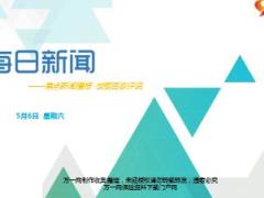 每日新闻资讯17年5月6日使用16页.ppt