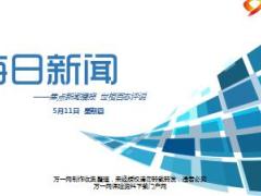 每日新闻资讯17年5月11日使用17页.ppt
