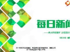 每日新闻资讯17年5月10日使用16页.ppt