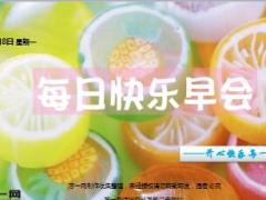 每日快乐早会17年5月8日使用15页.ppt