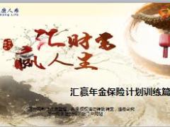 泰康人寿汇赢年金保险计划训练篇31页.ppt