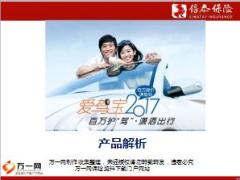 信泰人寿爱驾宝2017产品解析课件22页.ppt