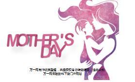 2017母亲节产说会主讲片富德生命福相随版58页.ppt