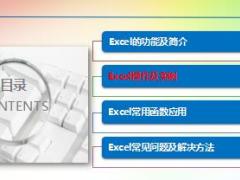 EXCEL的应用与实务操作44页.ppt