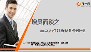 增员面谈之重点人群分析及拒绝处理19页.ppt