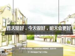 每日鸡汤昨天挺好今天很好明天会更好.rar