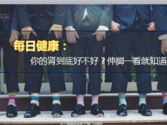 每日健康你的肾到底好不好伸脚一看就知道8页.ppt